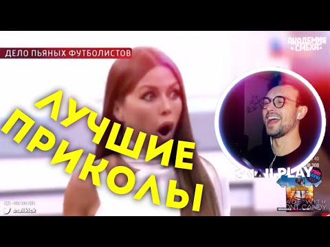 Видео: 😂 [SNAILKICK] СМОТРИТ | АКАДЕМИЯ СМЕХА | 08/05/2019