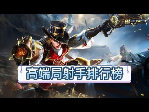 高端局射手排行榜，学会其中一个，轻松上大分