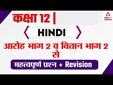Class 12 Hindi Term 2 Important Questions | Aroh | Vitan | Class 12 Hindi Revision
