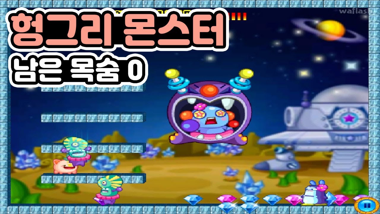 깼나? - [헝그리 몬스터]