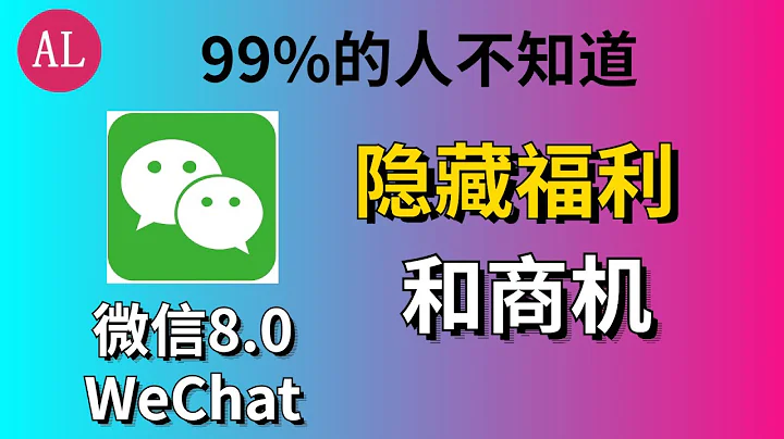 微信（WeChat）更新到8.0後，狀態視頻封面太漂亮了！99%的人不知道背後隱藏的福利和商機【#阿雷科技】 - 天天要聞