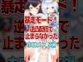 【暴走モード】逆凸配信で止まらなかったホロメン5選 #shorts #vtuber #ホロライブ切り抜き #hololive #ホロライブ