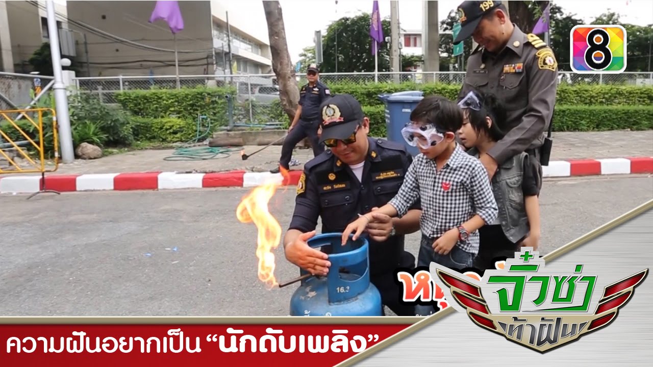 จิ๋วซ่าท้าฝัน ตอนที่10 | ความฝันอยากเป็น นักดับเพลิง 2 | 22 พ.ย.58