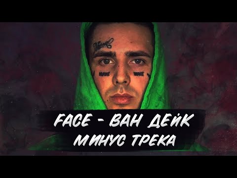 FACE - Ван Дейк (МИНУС ТРЕКА, БИТ, КАРАОКЕ) | FLP в ОПИСАНИИ | БИТ в FL STUDIO