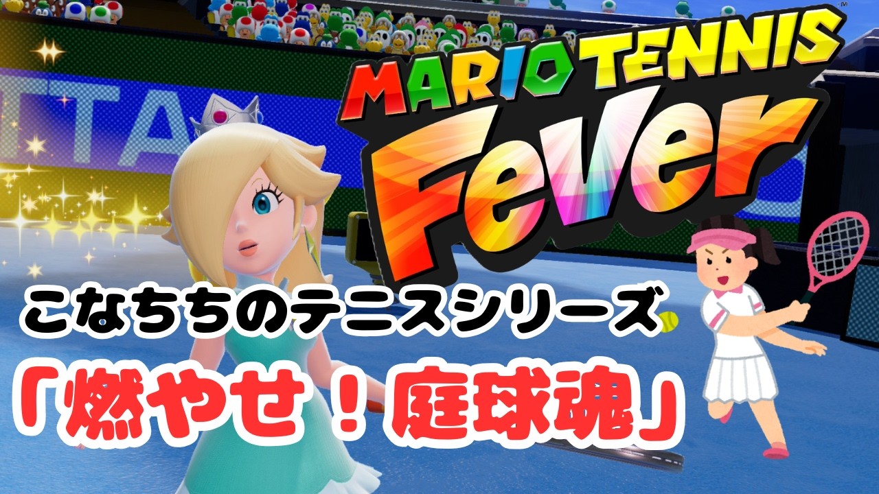 マリオテニス フィーバー　～素人がちょっと勝てるようになったよ～　こなちちのテニスシリーズ『燃やせ！庭球魂』