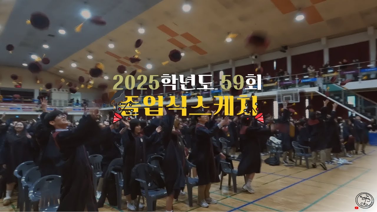 2025학년도 졸업식 스케치