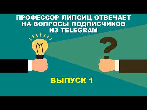 ЛИПСИЦ: ОТВЕТЫ НА ВОПРОСЫ ЧИТАТЕЛЕЙ МОЕГО КАНАЛА В ТЕЛЕГРАМ (ВЫПУСК 1)