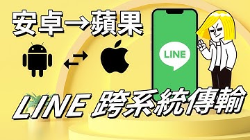 【line 備份 傳輸 方法 】1分鐘 Android 轉 ios line 聊天記錄 轉移，輕鬆搞定 LINE 換 機！