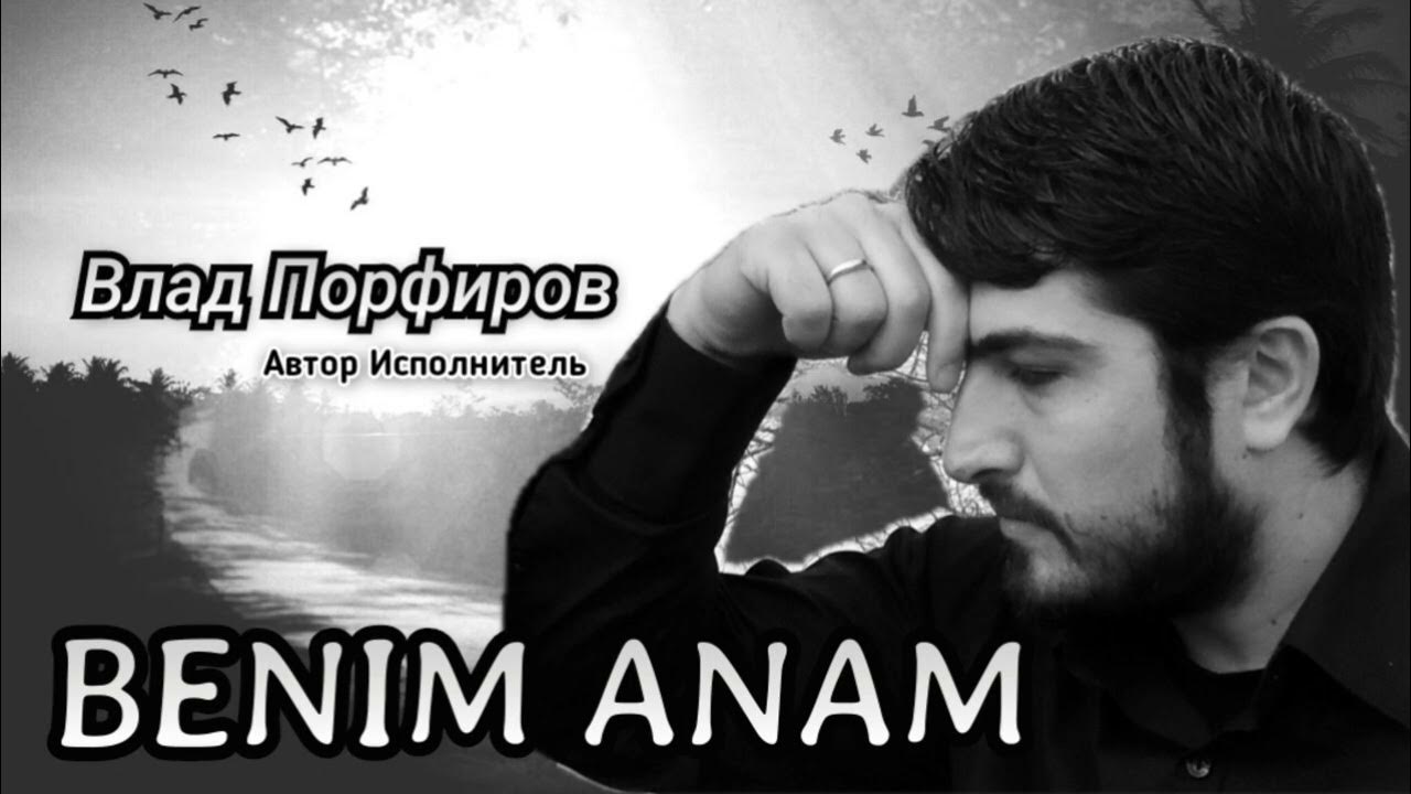 Влад Порфиров "BENIM ANAM" Влад Порфиров "BENIM ANAM"
