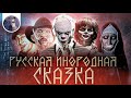 [Обзор фильма] "Яга. Кошмар тёмного леса" Русская инородная сказка