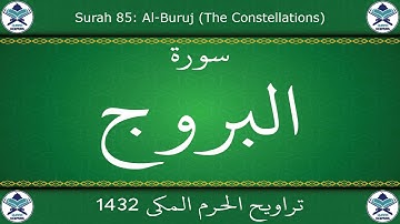 تراويح الحرم المكي 1432 - سورة البروج