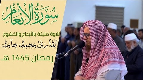 تلاوة مليئة بالأبداع والخشوع " ماتيسر من سورة الانعام" الشيخ محمد حامد