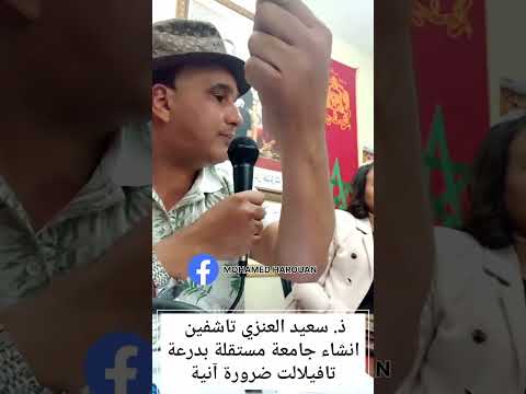 مطالب وتوصيات سكان درعة تافيلالت على لسان د سعيد العنزي تاشفين