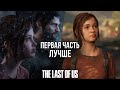 ПОЧЕМУ ПЕРВАЯ THE LAST OF US ЛУЧШЕ ВТОРОЙ ЧАСТИ?