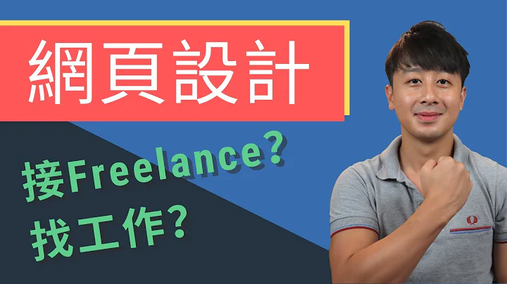 如何开展网页设计的职业生涯  (接Freelance + 找工作) - 天天要闻