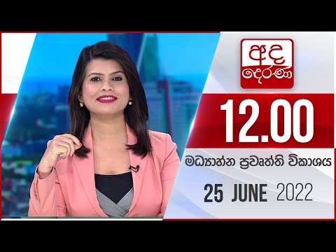 අද දෙරණ 12.00 මධ්යාහ්න පුවත් විකාශය - 2022.06.25 | Ada Derana Midday Prime News Bulletin thumbnail