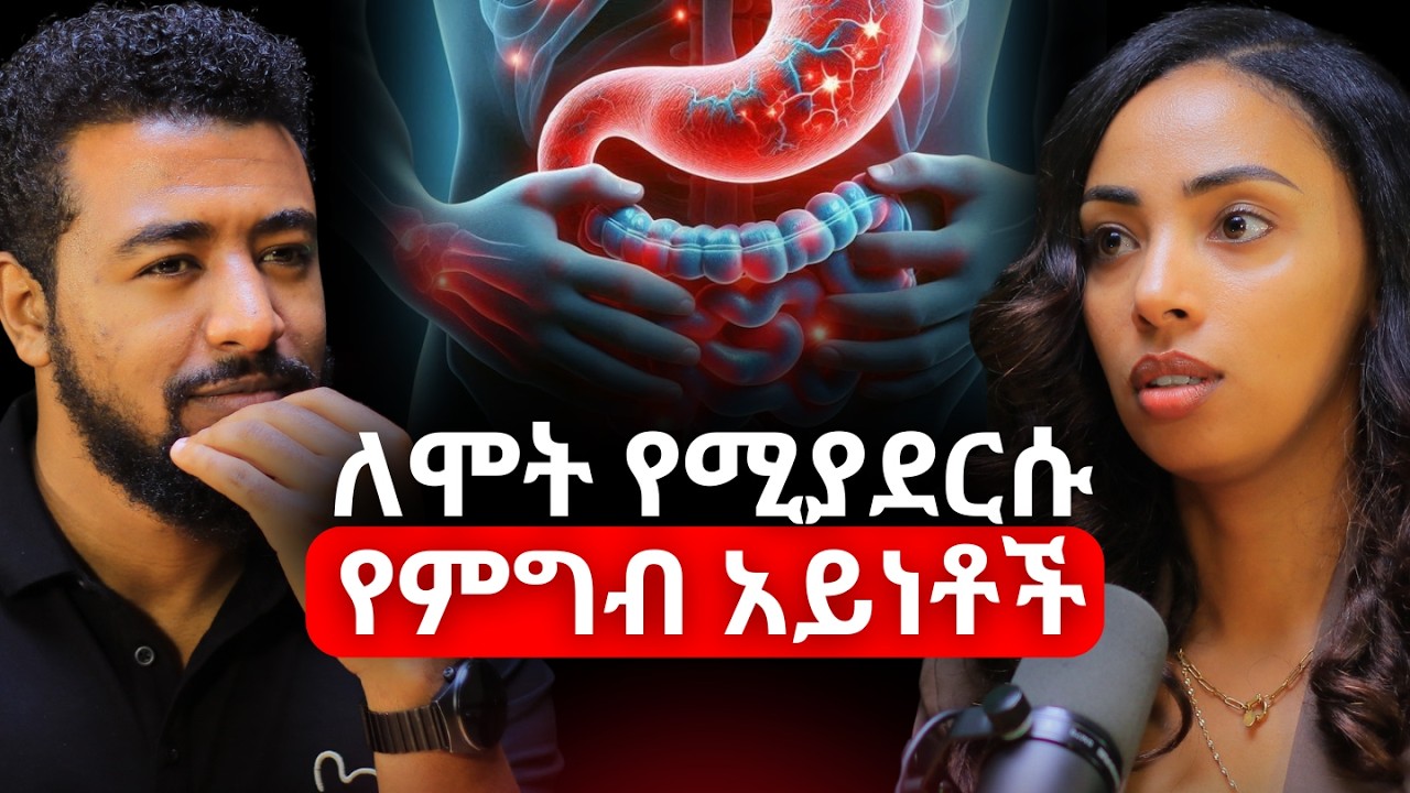 እናንተ ሳታውቁት ካንሰርን እየጠራችሁ ነው! ኤደን ብርሀኑ | Eden Birhanu #ethiopianpodcast #abrhamfantu #Africanpodcast