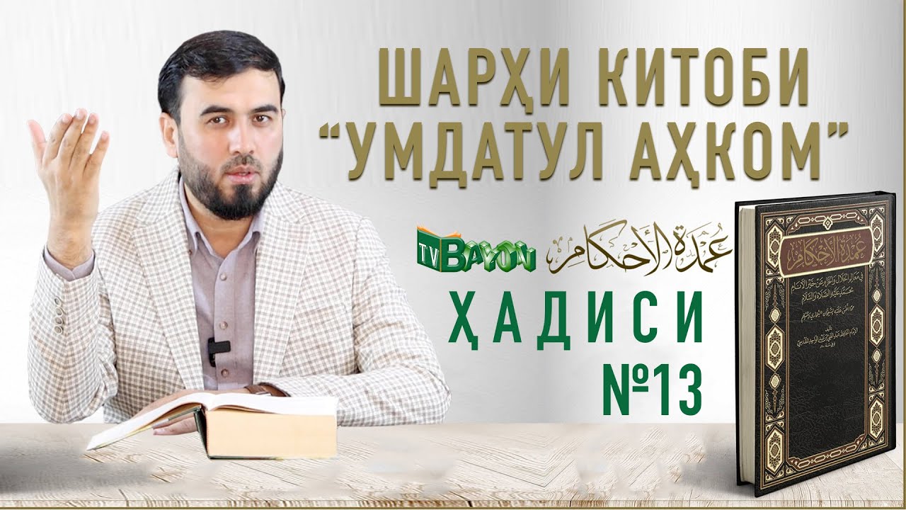 ШАРҲИ ҲАДИСИ №13 || Аҳкоми рӯй овардан ба қибла ҳангоми қазои ҳоҷат
