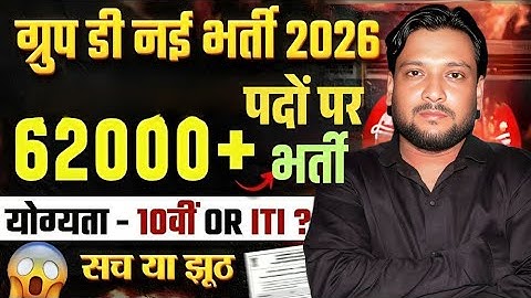 RRB Group D New Vacancy 2026 | इस बार आएगी 62000+ पदों पर भर्ती? 🔥 | RRB Group D Recruitment 2026