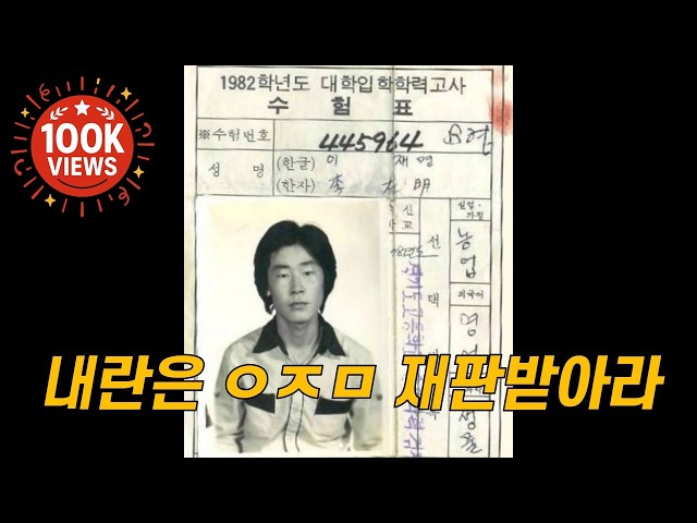 내란은 ㅇㅈㅁ 재판 받아라