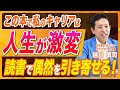 この1冊で人生が激変！偶然の出会いを引き寄せる読書／エッセンシャル思考／自分軸キャリア