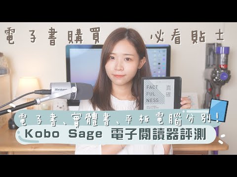 電子書好用嗎？Rakuten Kobo Sage 電子閱讀器評測?電子書、實體書、平板電腦分別｜購買必看貼士