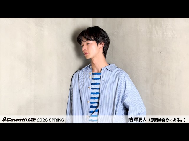 S Cawaii! ME 2026 SPRING』吉澤要人（原因は自分にある。）ビハインド