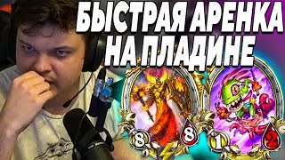 SilverName. БЫСТРАЯ АРЕНКА НА ПАЛАДИНЕ. Сильвернейм Hearthstone