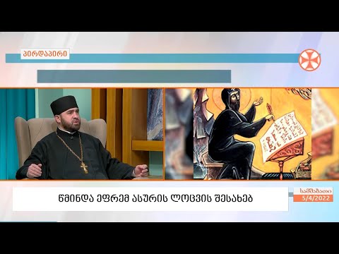 დეკანოზი  ირაკლი კენკებაშვილი - წმინდა ეფრემ ასურის ლოცვების შესახებ