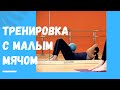 Тренировка с малым мячом №4