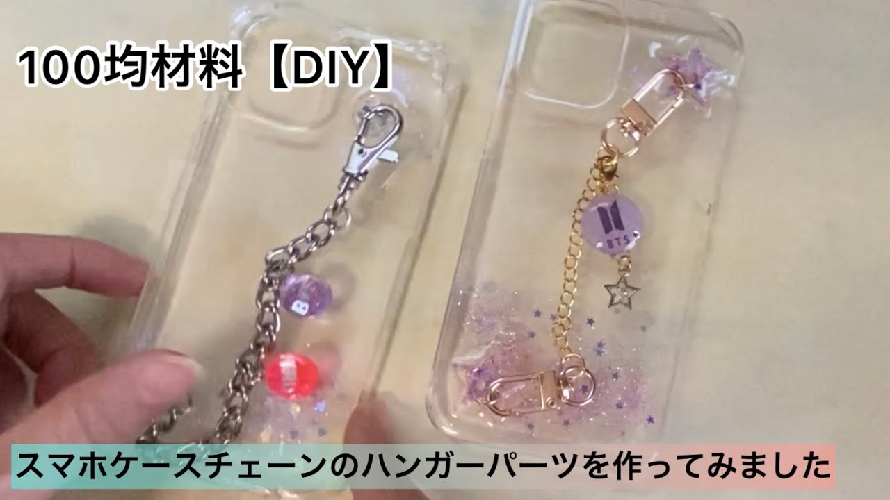 Smartphone Case With Chain スマホチェーンパーツ100均材料で作ってみた Youtube