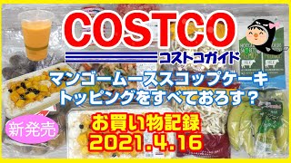 【コストコ】新商品マンゴームーススコップケーキ＆アヒージョを検証！2021 .4.16購入品