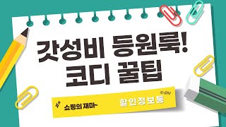등원룩부터 돌 기념까지! 갓성비템 하울  코디 꿀팁 대방출!