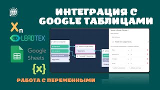 #чатботы интеграция с Google Таблицами в Телеграм. Платформа Leadtex и Гугл Таблицы