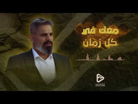 معك في كل زمان الحاج حسن حرب