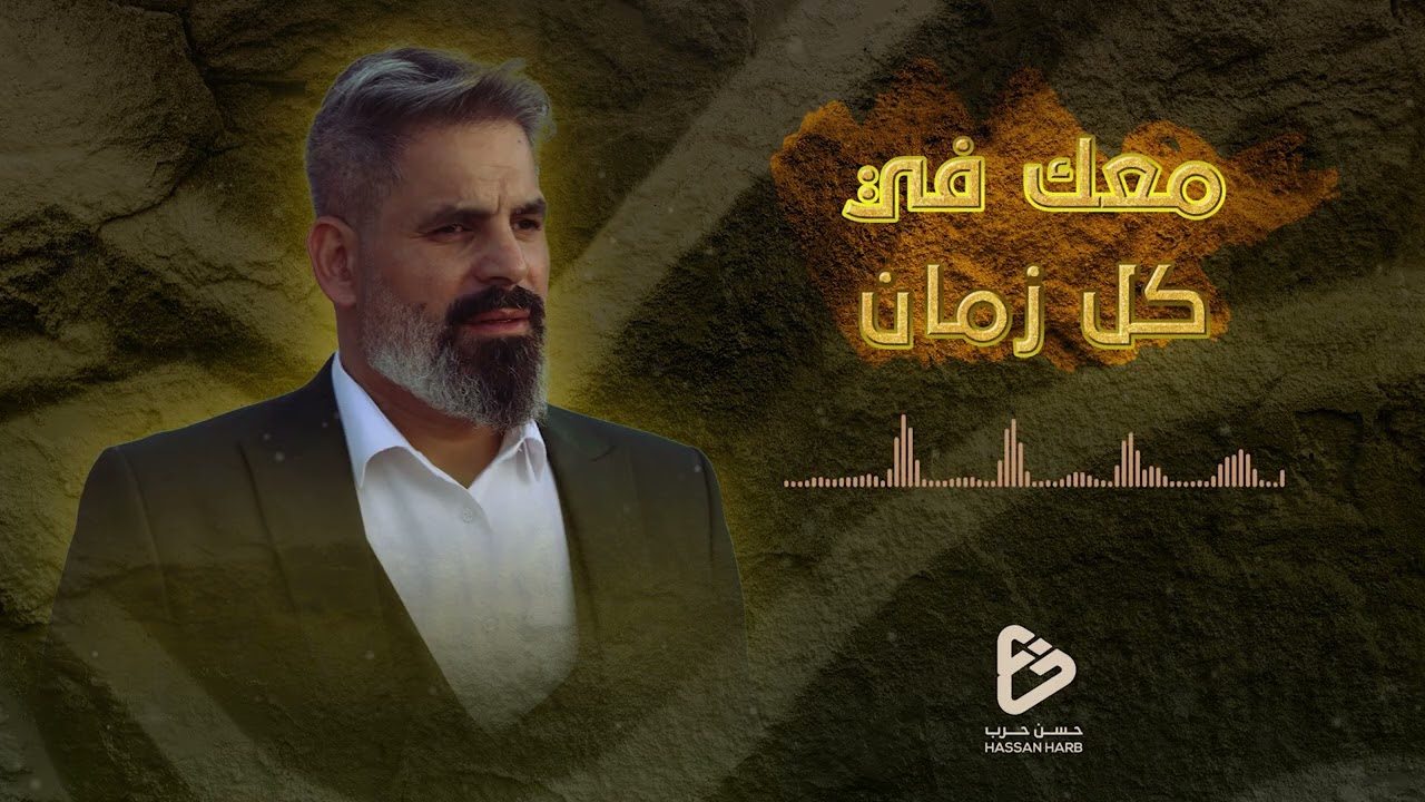 معك في كل زمان | الحاج حسن حرب