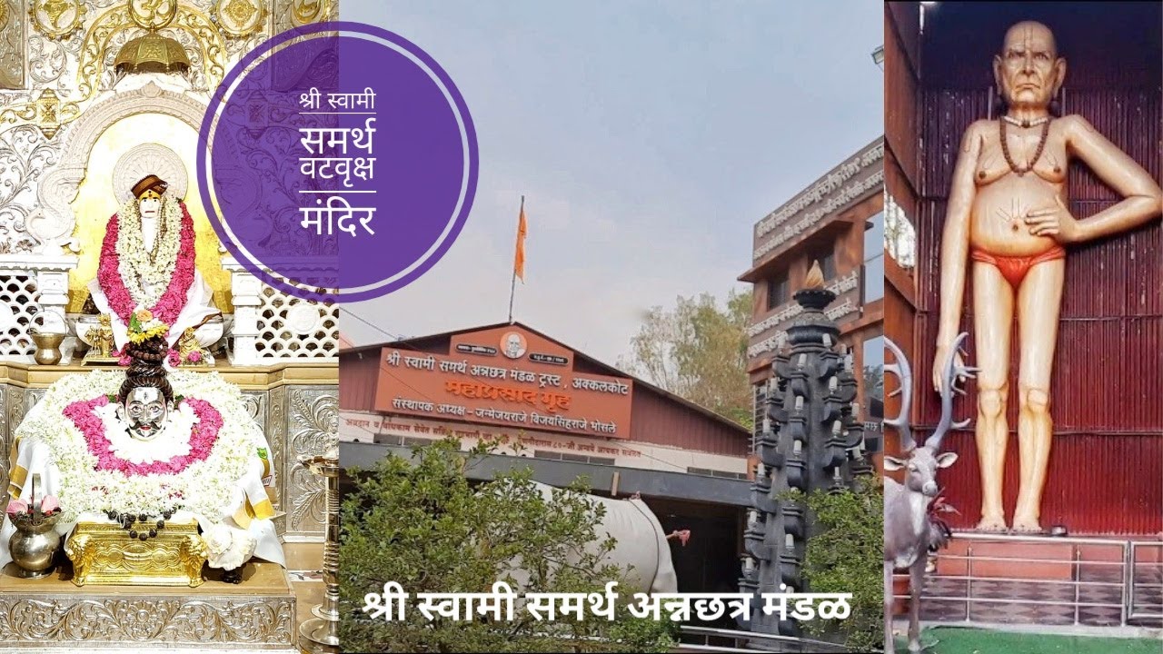 श्री वटवृक्ष स्वामी समर्थ मंदिर | श्री स्वामी समर्थ अन्नछत्र | यात्री निवास | अक्कलकोट | Akkalkot |