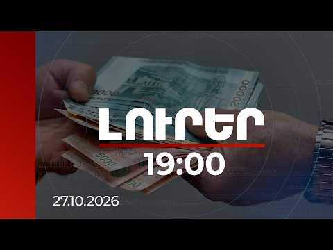 Լուրեր 19:00 | | 27.10.2026