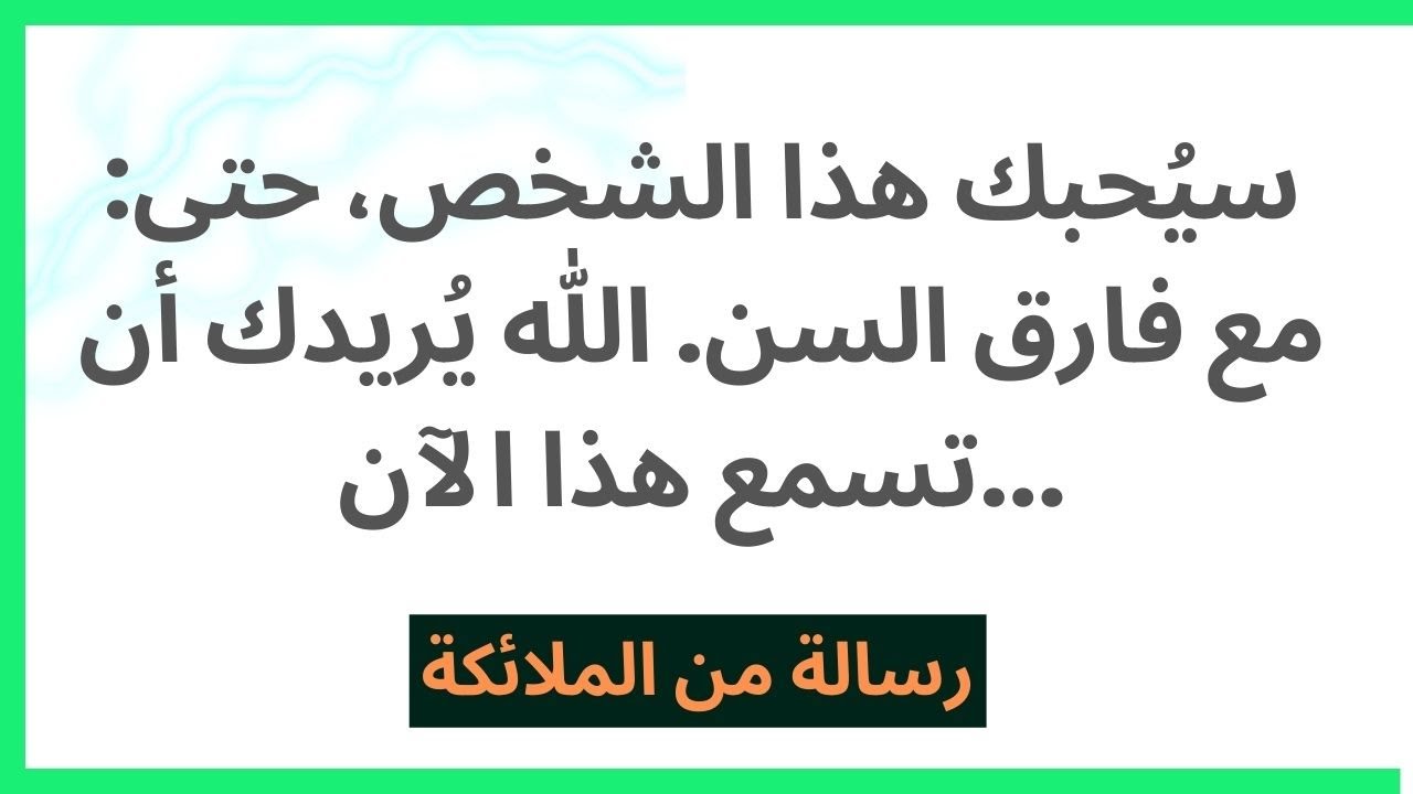 سيُحبك هذا الشخص، حتى مع فارق السن. الله يُريدك أن تسمع هذا الآن...