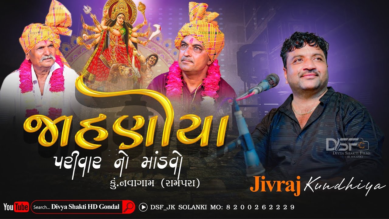 02_જાહણીયા પરીવાર નો માંડવો | નવાગામ કુંભારીયા | Jivraj Kundhiya Dakla @DivyashaktihdgondalJk777