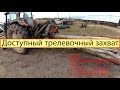 2.3 Захват нескольких брёвен трелевочным захватом