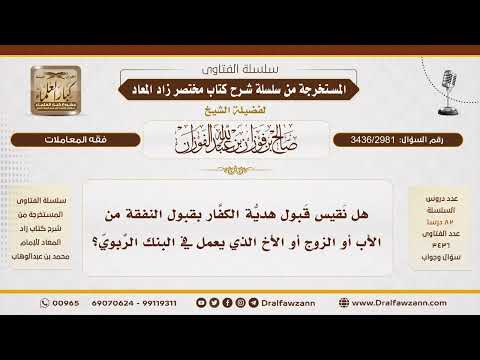 [3436/2981] هل يُقاس قبول هدية الكافر على قبول النفقة ممن يعمل في الربا؟