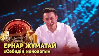 Ернар Жұматай –  «Сәбидің монологы». Монолог І «Мәртебелі өнер»