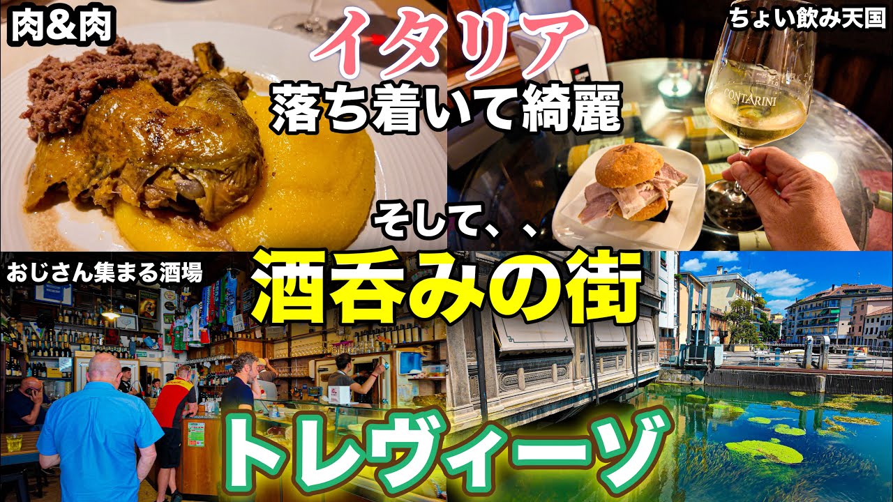 バーカロ天国】北イタリア 思わず住みたくなるような綺麗な街