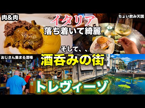 バーカロ天国】北イタリア 思わず住みたくなるような綺麗な街