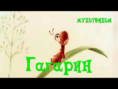 Гагарин мультфильм 1994 ivi