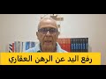 إلى خلصتي الكريدي ديال الدار إياك تنسى تقييد رفع اليد عن الرهن في الرسم العقاري التيتر 