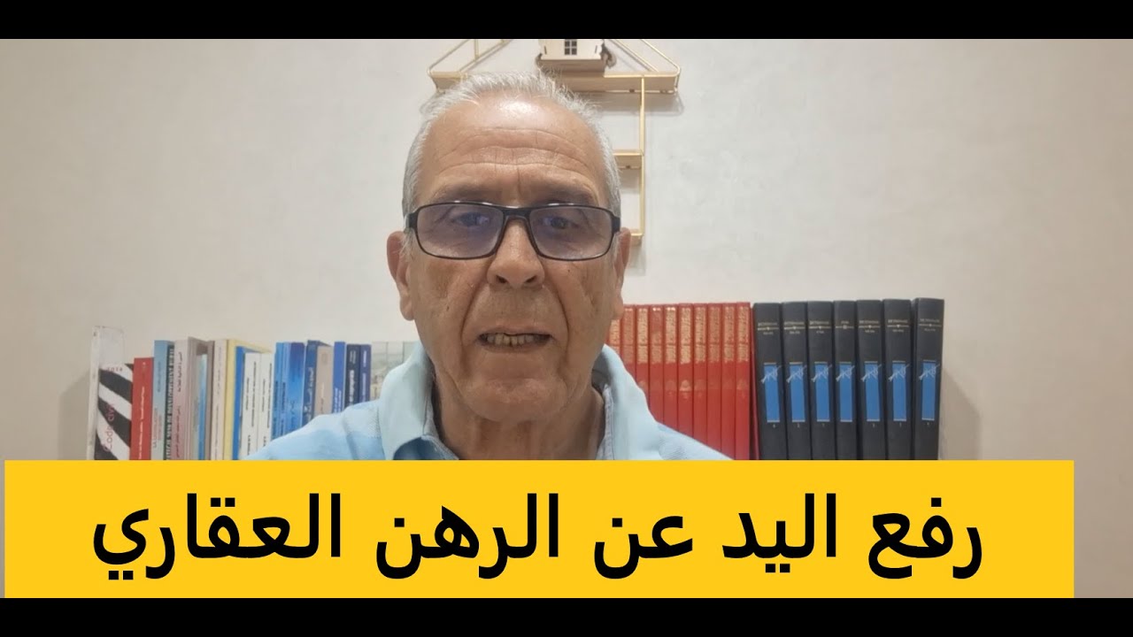 إلى خلصتي الكريدي ديال الدار، إياك تنسى تقييد رفع اليد عن الرهن في الرسم العقاري(التيتر).