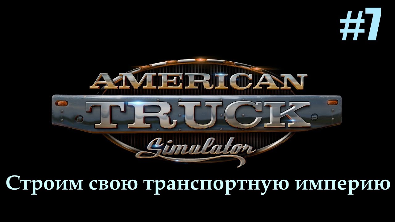 American Truck Simulator. Прохождение. Часть 7.