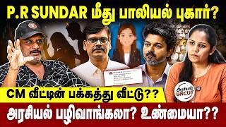 P.R SUNDAR மீது பாலியல் புகார்? | அரசியல் பழிவாங்கலா? #prsundar #cmvijay #umapathy